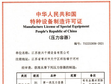 熱烈祝賀振興干燥取得壓力容器制造許可證